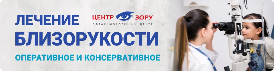 Лечение близорукости Днепр. Центр Зрения - офтальмологический центр